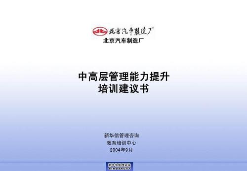 北京汽车制造厂 中高层管理能力提升 培训建议书 新华信管理咨询 教育